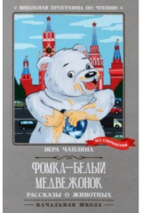 книга Фомка - белый медвежонок. Рассказы о животных