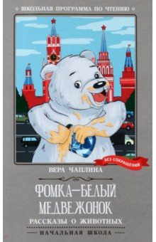 Книга Фомка - белый медвежонок. Рассказы о животных на ReadRate.com книга Фомка - белый медвежонок. Рассказы о животных
