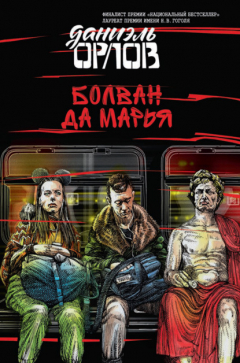 Книга Болван да Марья на ReadRate.com книга Болван да Марья