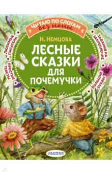 Книга Лесные сказки для почемучки на ReadRate.com книга Лесные сказки для почемучки