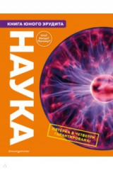 книга Наука. Книга юного эрудита