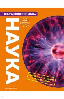 книга Наука. Книга юного эрудита