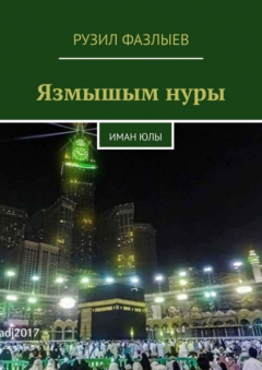 Книга Язмышым нуры. Иман Юлы на ReadRate.com книга Язмышым нуры. Иман Юлы