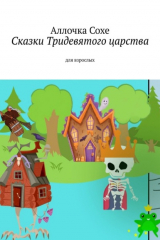 книга Сказки Тридевятого царства. Для взрослых