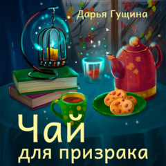 Книга Чай для призрака на ReadRate.com книга Чай для призрака