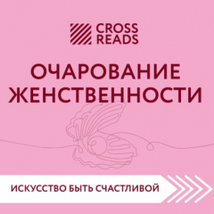 Книга Саммари книги «Очарование женственности» на ReadRate.com книга Саммари книги «Очарование женственности»