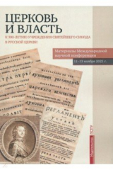книга Церковь и власть. К 300-летию учреждения Святейшего Синода в Русской Церкви