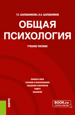 Книга Общая психология. (Бакалавриат). Учебное пособие. на ReadRate.com книга Общая психология. (Бакалавриат). Учебное пособие.