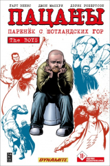 книга Пацаны. Том 8. Паренёк с Шотландских гор