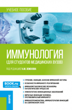 Книга Иммунология (для студентов медицинских вузов). (Бакалавриат, Специалитет). Учебное пособие. на ReadRate.com книга Иммунология (для студентов медицинских вузов). (Бакалавриат, Специалитет). Учебное пособие.