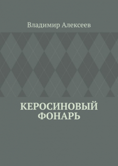 Книга Керосиновый фонарь на ReadRate.com книга Керосиновый фонарь