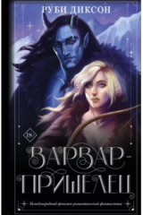 Книга Варвар-пришелец на ReadRate.com книга Варвар-пришелец