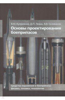 Книга Основы проектирования боеприпасов на ReadRate.com книга Основы проектирования боеприпасов