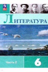 книга Литература. 6 класс. Учебник. В 2-х частях