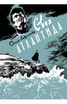 Книга Своя Атлантида на ReadRate.com книга Своя Атлантида