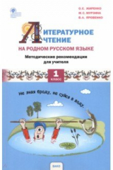 книга Литературное чтение на родном русском языке. 1 класс. Методические рекомендации для учителя