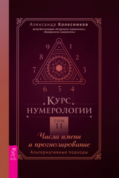 Книга Курс нумерологии. Том 2. Числа имени и прогнозирование. Альтернативные подходы на ReadRate.com книга Курс нумерологии. Том 2. Числа имени и прогнозирование. Альтернативные подходы