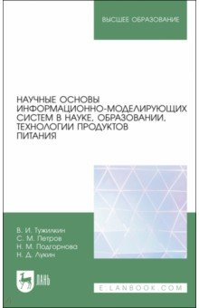 Книга Научные основы информационно-моделирующих систем в науке, образовании, технологии продуктов питания на ReadRate.com книга Научные основы информационно-моделирующих систем в науке, образовании, технологии продуктов питания