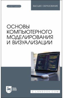Книга Основы компьютерного моделирования и визуализации + Электронное приложение на ReadRate.com книга Основы компьютерного моделирования и визуализации + Электронное приложение