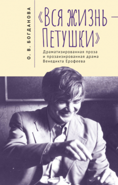 Книга «Вся жизнь – Петушки». Драматизированная проза и прозаизированная драма Венедикта Ерофеева на ReadRate.com книга «Вся жизнь – Петушки». Драматизированная проза и прозаизированная драма Венедикта Ерофеева