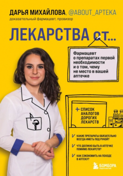 Книга Лекарства от… Фармацевт о препаратах первой необходимости и о том, чему не место в вашей аптечке на ReadRate.com книга Лекарства от… Фармацевт о препаратах первой необходимости и о том, чему не место в вашей аптечке