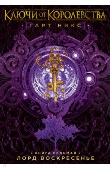 книга Ключи от Королевства. Книга 7. Лорд Воскресенье