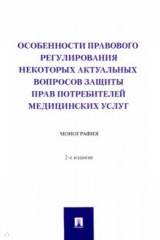 Книга Особенности правового регулирования некоторых актуальных вопросов защиты прав потребителей медицинск на ReadRate.com книга Особенности правового регулирования некоторых актуальных вопросов защиты прав потребителей медицинск