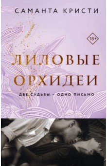 Книга Лиловые орхидеи на ReadRate.com книга Лиловые орхидеи