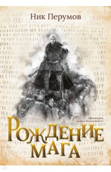книга Рождение мага + открытка с автографом Н. Перумова