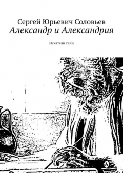 Книга Александр и Александрия. Искатели тайн на ReadRate.com книга Александр и Александрия. Искатели тайн