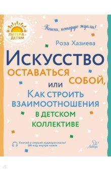 Книга Искусство оставаться собой, или Как строить взаимоотношения в детском коллективе на ReadRate.com книга Искусство оставаться собой, или Как строить взаимоотношения в детском коллективе