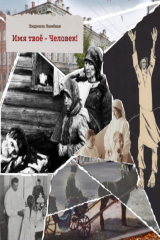 книга Имя твоё – Человек