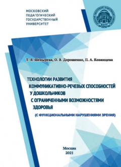 Книга Технологии развития коммуникативно-речевых способностей у дошкольников с ограниченными возможностями здоровья (с функциональными нарушениями зрения) на ReadRate.com книга Технологии развития коммуникативно-речевых способностей у дошкольников с ограниченными возможностями здоровья (с функциональными нарушениями зрения)