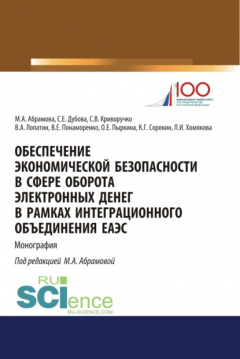 Книга Обеспечение экономической безопасности в сфере оборота электронных денег в рамках интеграционного объединения ЕАЭС. (Бакалавриат, Магистратура, Специалитет). Монография. на ReadRate.com книга Обеспечение экономической безопасности в сфере оборота электронных денег в рамках интеграционного объединения ЕАЭС. (Бакалавриат, Магистратура, Специалитет). Монография.