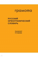 книга Русский орфографический словарь около 200 000 слов