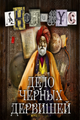 книга Дело Черных дервишей