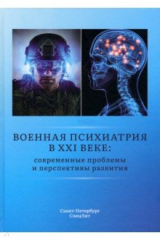 Книга Военная психиатрия в XXI веке. Современные проблемы на ReadRate.com книга Военная психиатрия в XXI веке. Современные проблемы