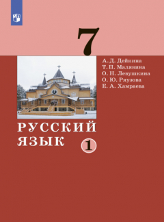 Книга Русский язык. 7 класс. Часть 1 на ReadRate.com книга Русский язык. 7 класс. Часть 1
