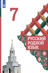 книга Русский родной язык. 7 класс