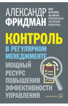 Книга Контроль в регулярном менеджменте. Мощный ресурс повышения эффективности управления на ReadRate.com книга Контроль в регулярном менеджменте. Мощный ресурс повышения эффективности управления