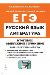 книга Русский язык. Литература. 11 класс. Итоговое выпускное сочинение
