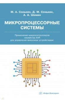 Книга Микропроцессорные системы. Применение микроконтроллеров семейства AVR для управления внешними устр. на ReadRate.com книга Микропроцессорные системы. Применение микроконтроллеров семейства AVR для управления внешними устр.