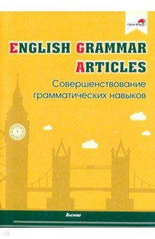 Книга English Grammar. Articles. Совершенствование грамматических навыков на ReadRate.com книга English Grammar. Articles. Совершенствование грамматических навыков