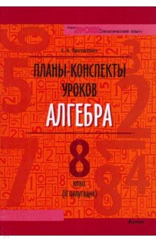 Книга Алгебра. 8 класс. Планы-конспекты уроков. II полугодие на ReadRate.com книга Алгебра. 8 класс. Планы-конспекты уроков. II полугодие