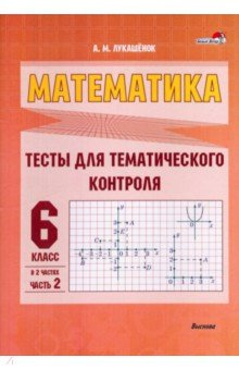 Книга Математика. 6 класс. Тесты для тематического контроля. В 2 частях. Часть 2 на ReadRate.com книга Математика. 6 класс. Тесты для тематического контроля. В 2 частях. Часть 2