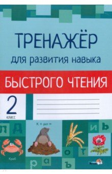Книга Тренажёр для развития навыка быстрого чтения. 2 класс на ReadRate.com книга Тренажёр для развития навыка быстрого чтения. 2 класс