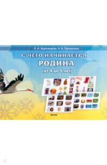 Книга С чего начинается Родина, от 4 до 5 лет на ReadRate.com книга С чего начинается Родина, от 4 до 5 лет