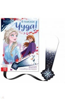 Книга В поисках чуда! Холодное сердце. Книга с волшебным фонариком на ReadRate.com книга В поисках чуда! Холодное сердце. Книга с волшебным фонариком