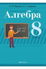 книга Алгебра. 8 класс. Современный урок. Поурочные планы и рекомендации