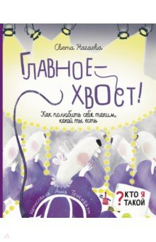 Книга Главное - хвост! Как полюбить себя таким, какой ты есть на ReadRate.com книга Главное - хвост! Как полюбить себя таким, какой ты есть